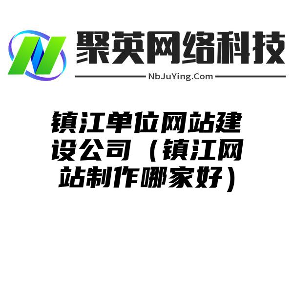 镇江单位网站建设公司（镇江网站制作哪家好）