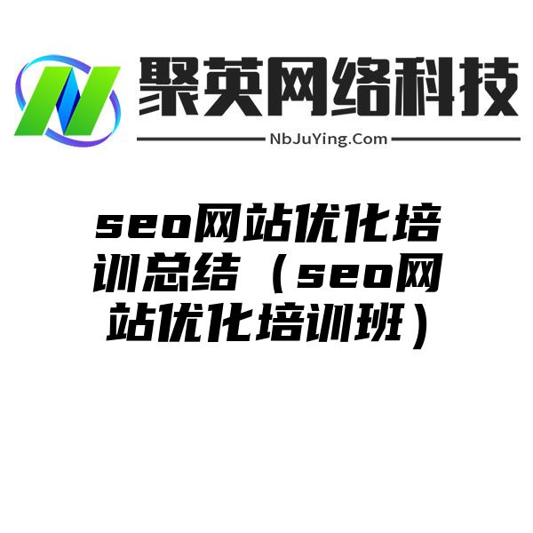 seo网站优化培训总结（seo网站优化培训班）