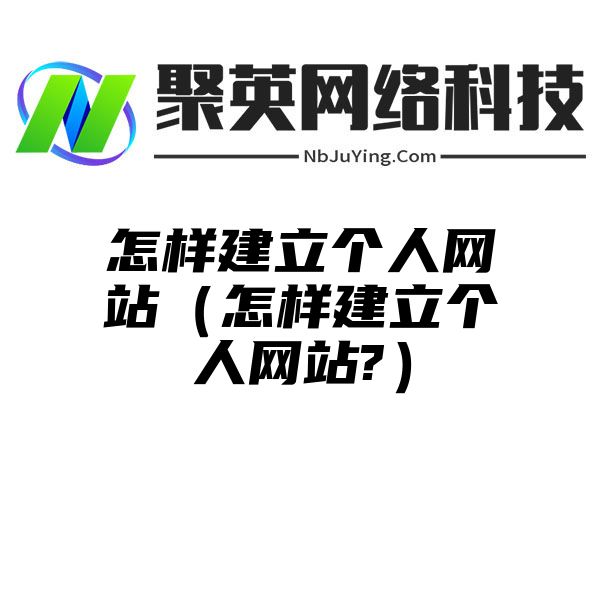 怎样建立个人网站（怎样建立个人网站?）