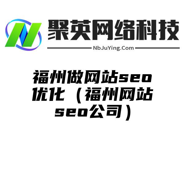 福州做网站seo优化（福州网站seo公司）