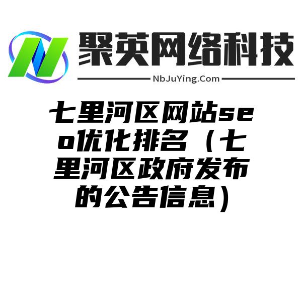 七里河区网站seo优化排名（七里河区政府发布的公告信息）