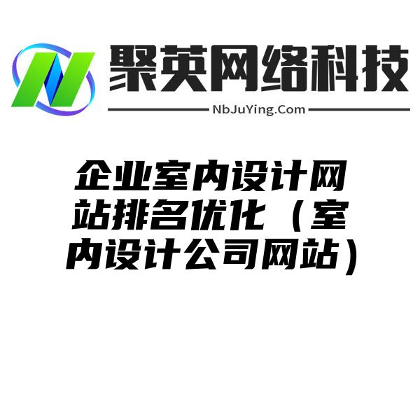 企业室内设计网站排名优化（室内设计公司网站）