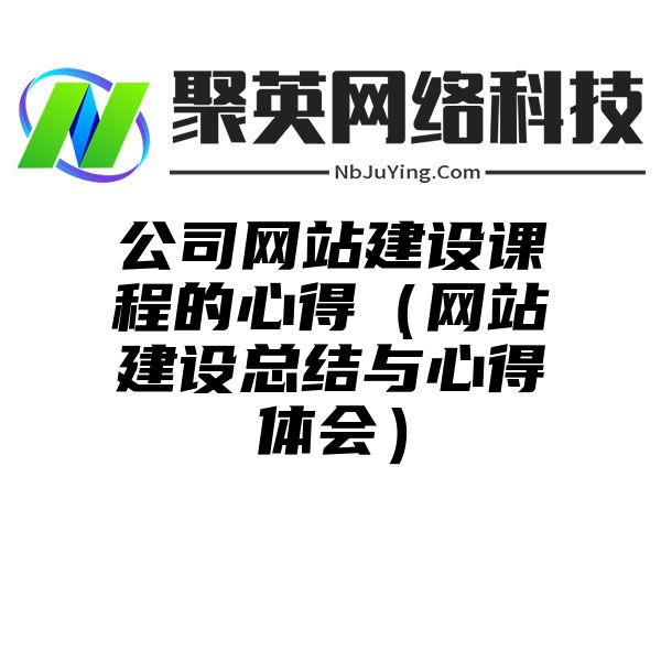 公司网站建设课程的心得（网站建设总结与心得体会）