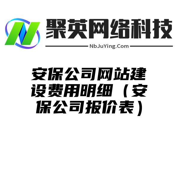 安保公司网站建设费用明细（安保公司报价表）