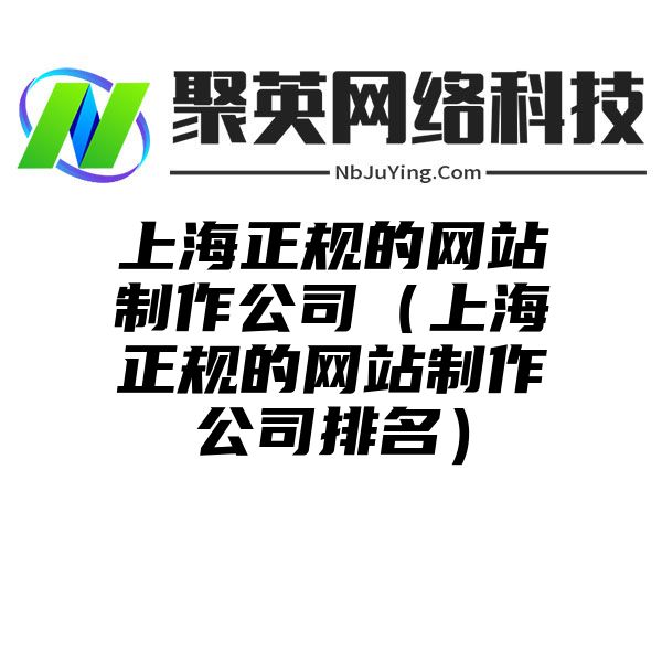 上海正规的网站制作公司（上海正规的网站制作公司排名）