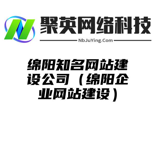 绵阳知名网站建设公司（绵阳企业网站建设）