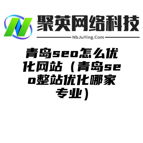 青岛seo怎么优化网站（青岛seo整站优化哪家专业）