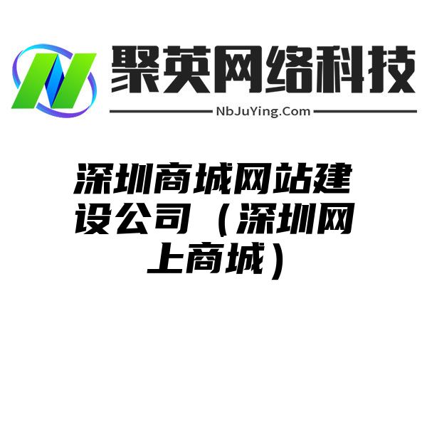 深圳商城网站建设公司（深圳网上商城）