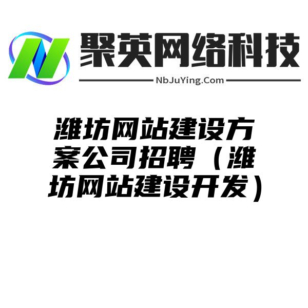 潍坊网站建设方案公司招聘（潍坊网站建设开发）