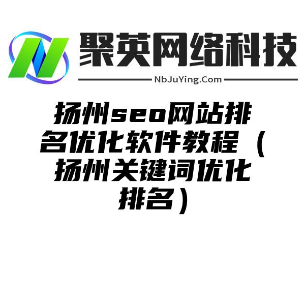 扬州seo网站排名优化软件教程（扬州关键词优化排名）