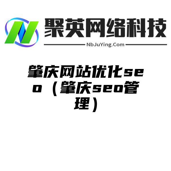 肇庆网站优化seo（肇庆seo管理）