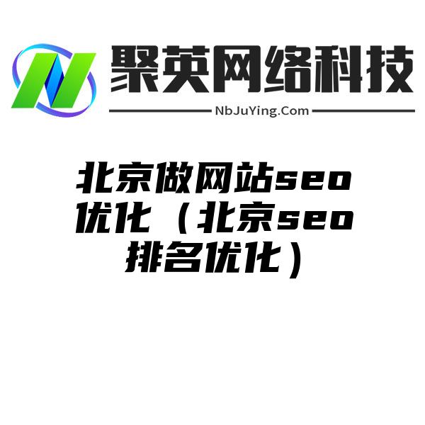 北京做网站seo优化（北京seo排名优化）