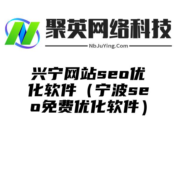 兴宁网站seo优化软件（宁波seo免费优化软件）