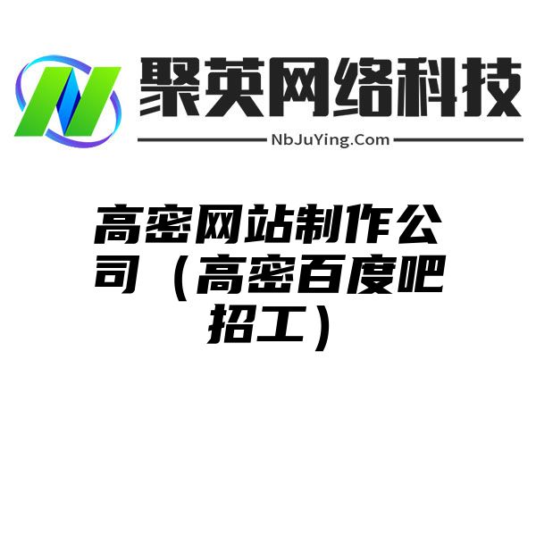 高密网站制作公司（高密百度吧招工）