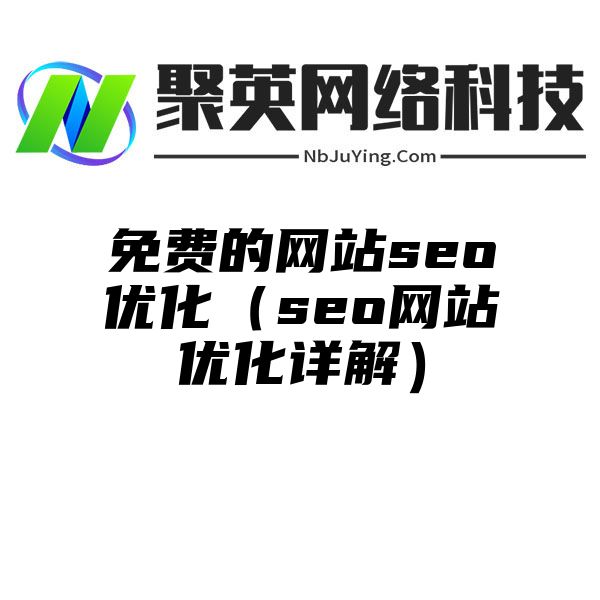 免费的网站seo优化（seo网站优化详解）