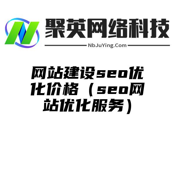 网站建设seo优化价格（seo网站优化服务）