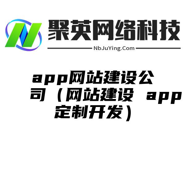 app网站建设公司（网站建设 app定制开发）