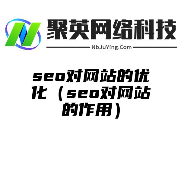 seo对网站的优化（seo对网站的作用）