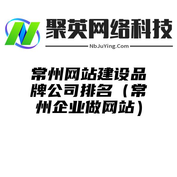 常州网站建设品牌公司排名（常州企业做网站）