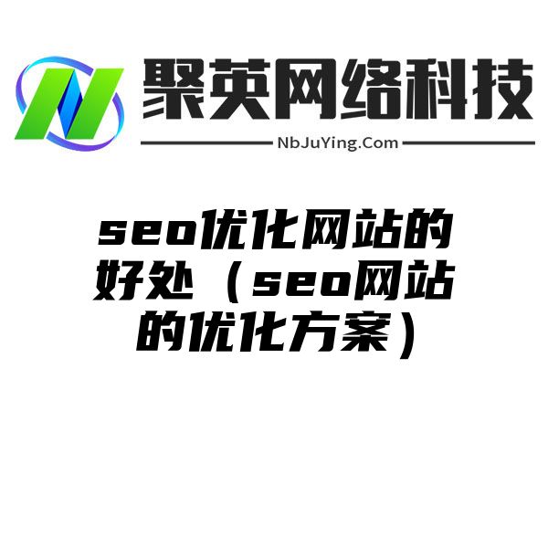 seo优化网站的好处（seo网站的优化方案）