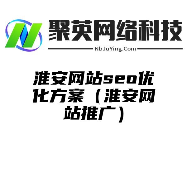 淮安网站seo优化方案（淮安网站推广）