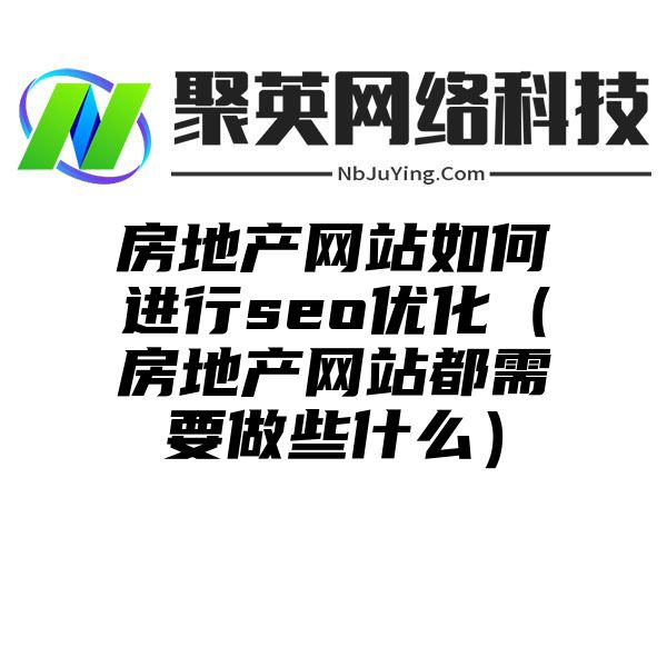 房地产网站如何进行seo优化（房地产网站都需要做些什么）