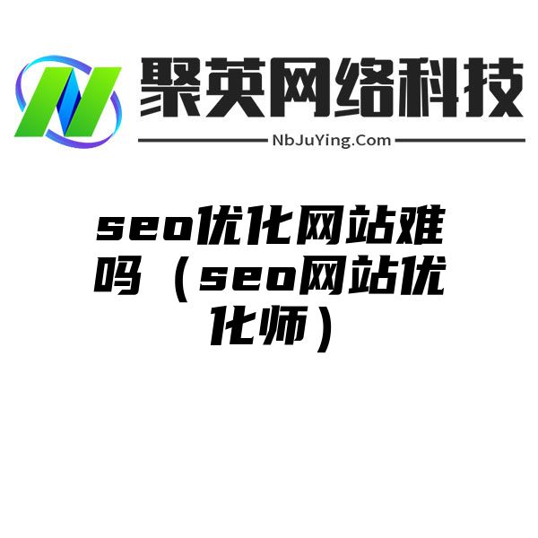 seo优化网站难吗（seo网站优化师）