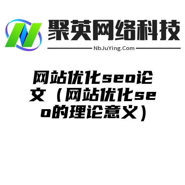 网站优化seo论文（网站优化seo的理论意义）