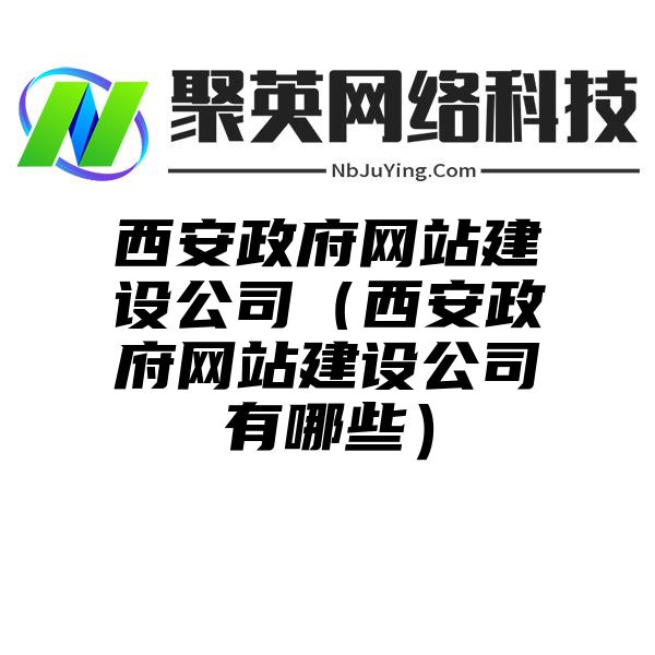 西安政府网站建设公司（西安政府网站建设公司有哪些）