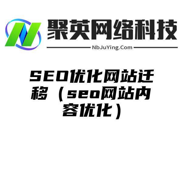 SEO优化网站迁移（seo网站内容优化）