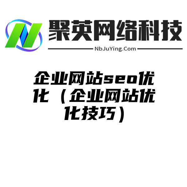 企业网站seo优化（企业网站优化技巧）