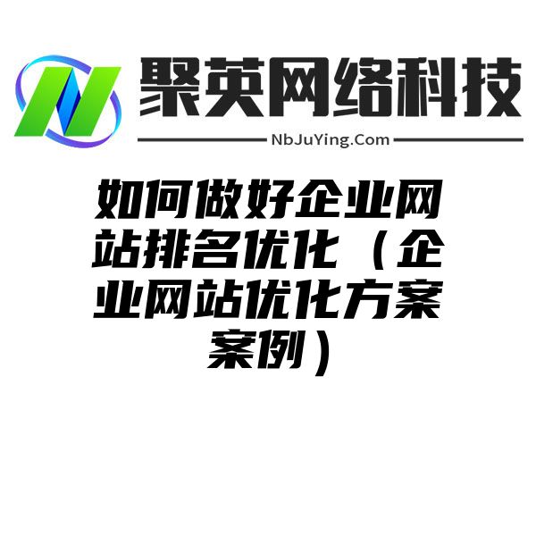 如何做好企业网站排名优化（企业网站优化方案案例）