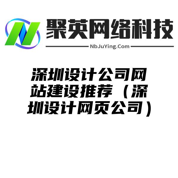 深圳设计公司网站建设推荐（深圳设计网页公司）