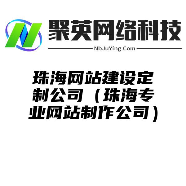 珠海网站建设定制公司（珠海专业网站制作公司）