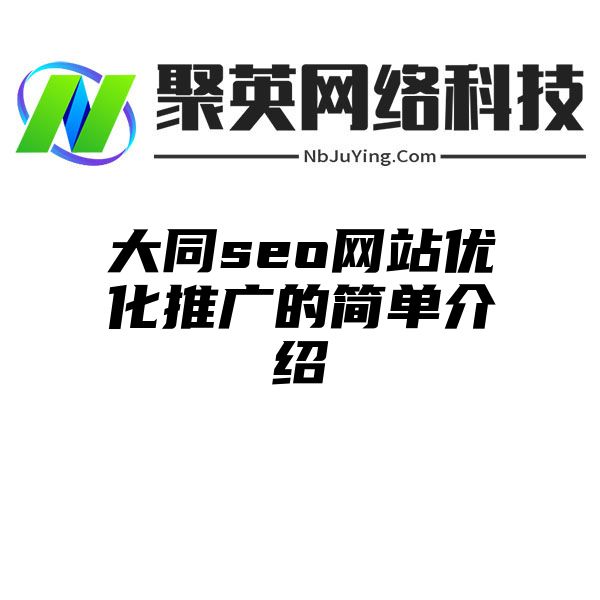 大同seo网站优化推广的简单介绍