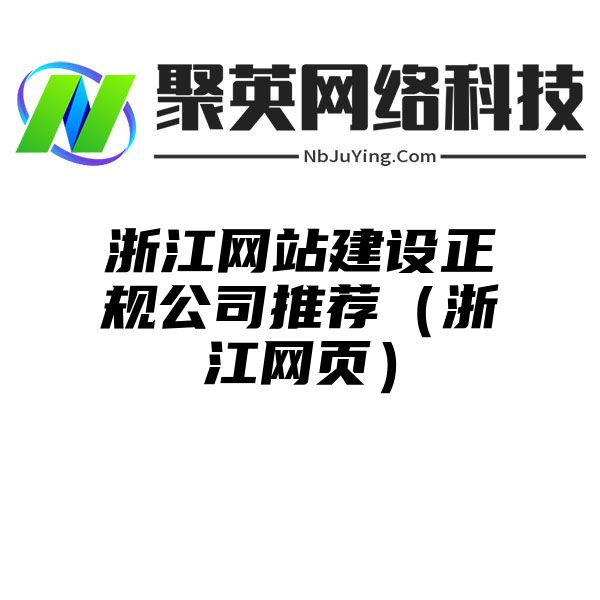 浙江网站建设正规公司推荐（浙江网页）