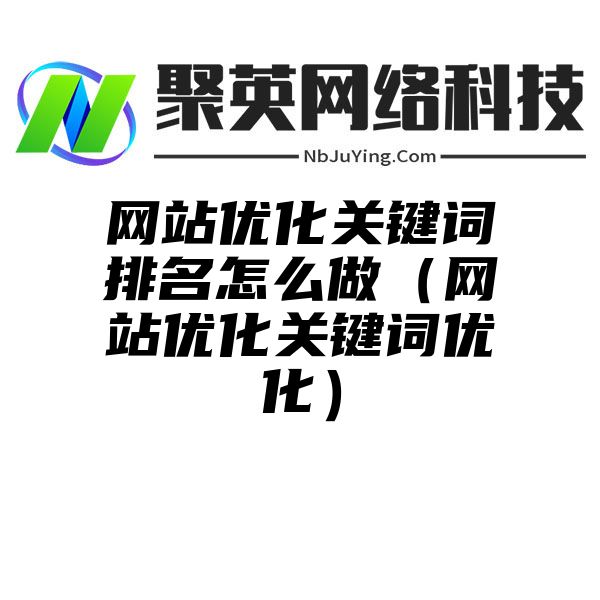 网站优化关键词排名怎么做（网站优化关键词优化）