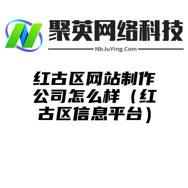 红古区网站制作公司怎么样（红古区信息平台）