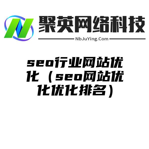 seo行业网站优化（seo网站优化优化排名）