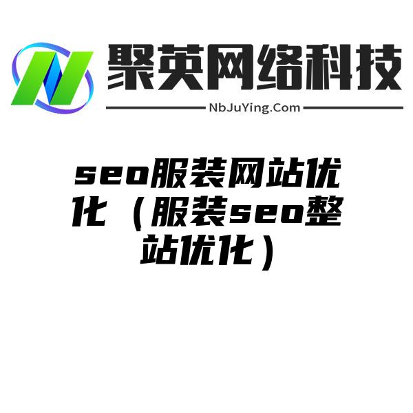 seo服装网站优化（服装seo整站优化）