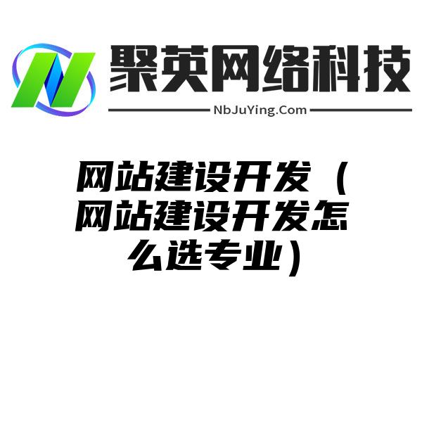 网站建设开发（网站建设开发怎么选专业）