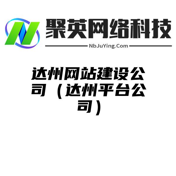 达州网站建设公司（达州平台公司）