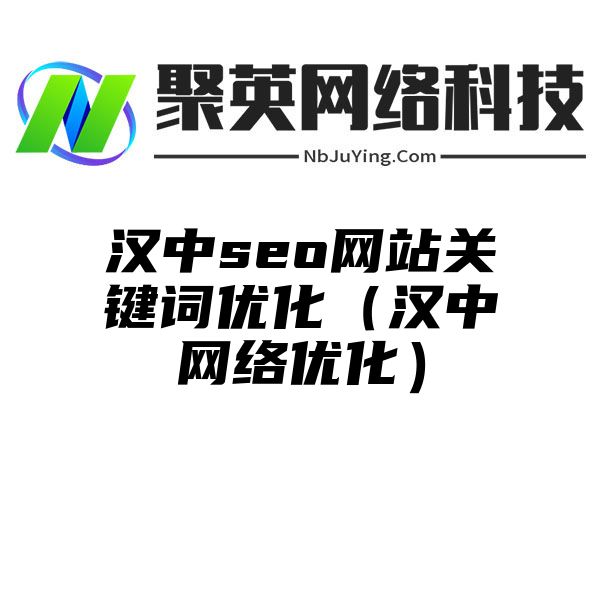 汉中seo网站关键词优化（汉中网络优化）