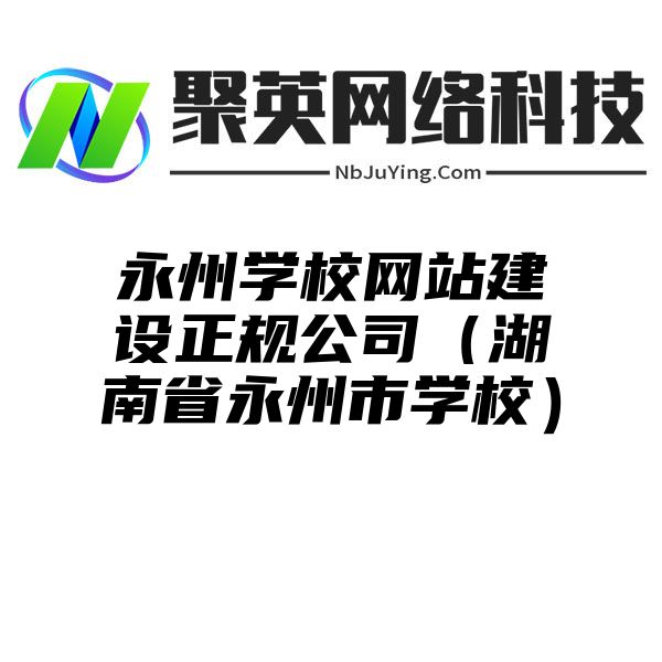 永州学校网站建设正规公司（湖南省永州市学校）