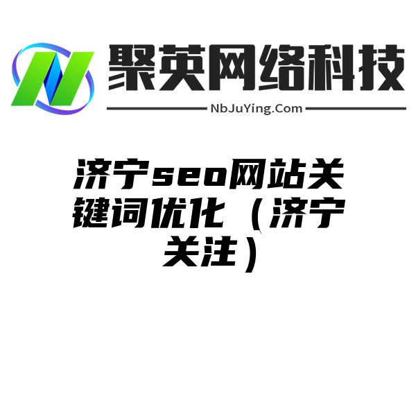 济宁seo网站关键词优化（济宁关注）