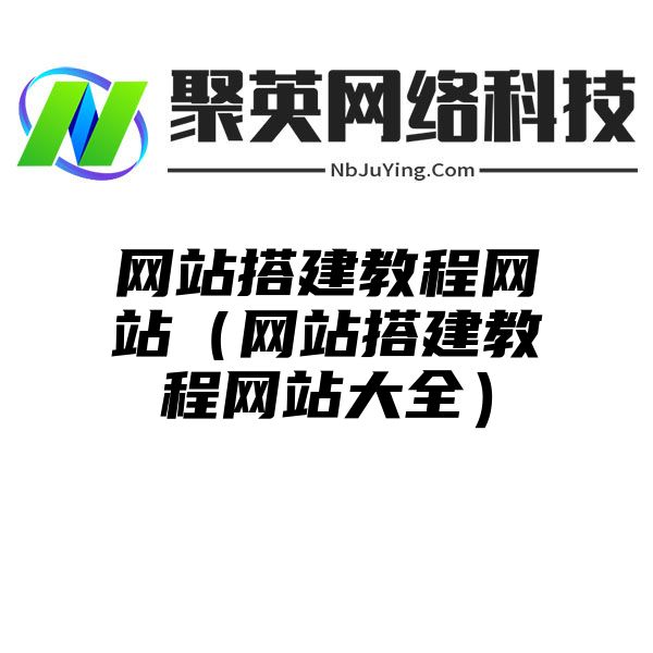 网站搭建教程网站（网站搭建教程网站大全）