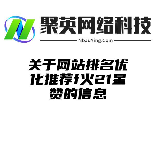 关于网站排名优化推荐f火21星赞的信息