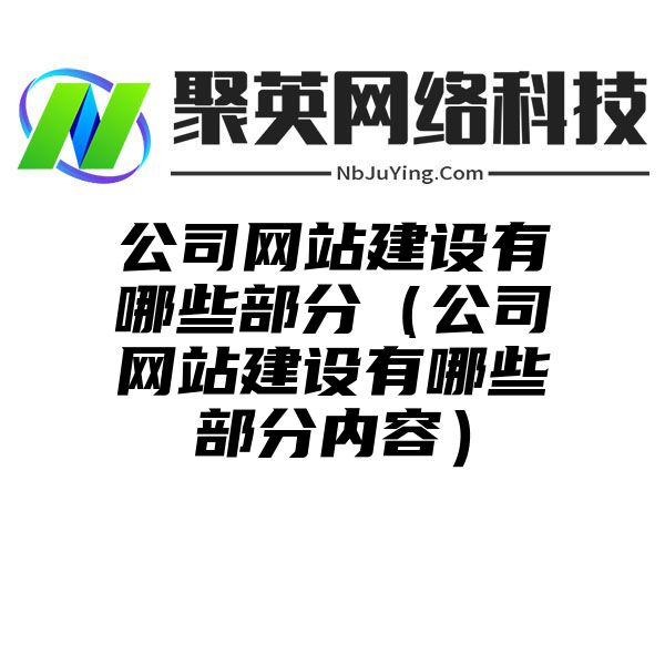 公司网站建设有哪些部分（公司网站建设有哪些部分内容）