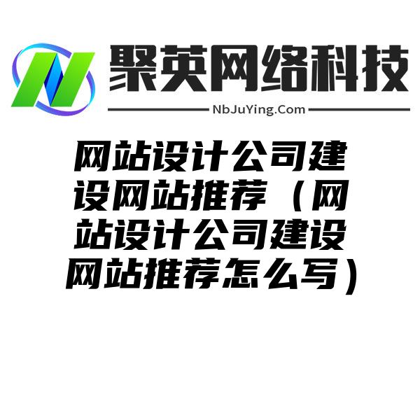 网站设计公司建设网站推荐（网站设计公司建设网站推荐怎么写）