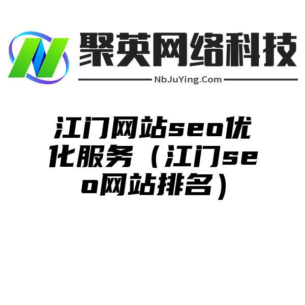 江门网站seo优化服务（江门seo网站排名）